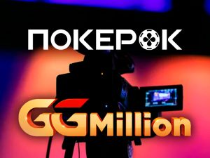 Новая трансляция финального стола GGMillion$ на каналах PokerOK