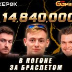 Три белоруса и россиянин в финале рекордного GGMillion$