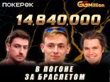 Три белоруса и россиянин в финале рекордного GGMillion$