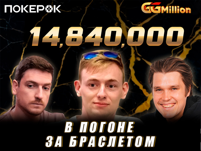 Три белоруса и россиянин в финале рекордного GGMillion$