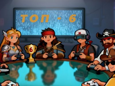 Топ-6 видеоигр