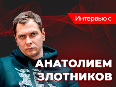 Интервью с Анатолием Злотниковым