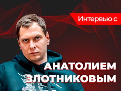 Интервью с Анатолием Злотниковым