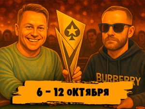 Новости недели: Алексей Бойко получил €260 тыс. в Главном событии EPT на Мальте и другие итоги