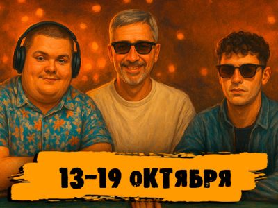 Новости недели
