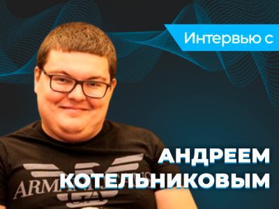 Интервью с Андреем Котельниковым
