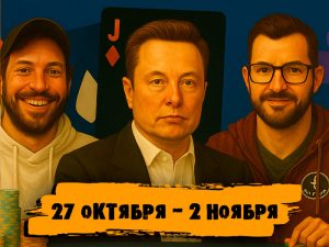 Новости недели: Джон Риордан выиграл турнир SHRB PLO за $100,000, Гальфонд сразится с нейросетью Илона Маска и другие итоги