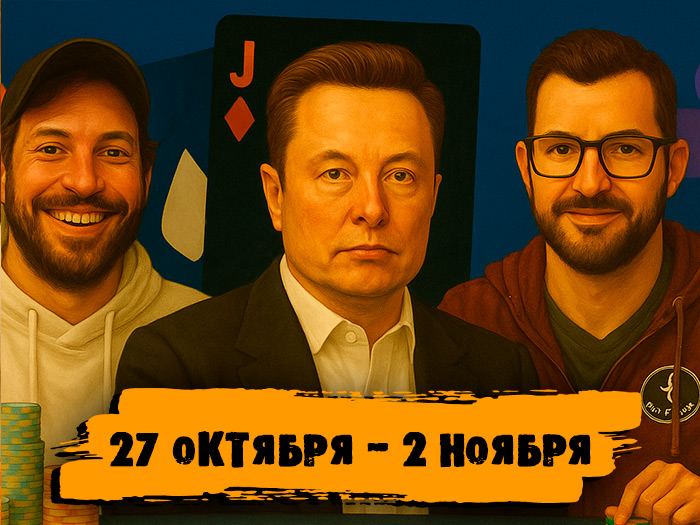 Новости недели: Джон Риордан выиграл турнир SHRB PLO за $100,000, Гальфонд сразится с нейросетью Илона Маска и другие итоги
