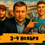 Новости недели: Николай Мамут выиграл $158,700 в турнире NAPT и другие итоги
