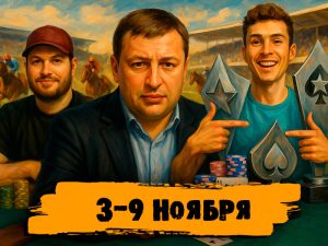 Новости недели: Николай Мамут выиграл $158,700 в турнире NAPT и другие итоги