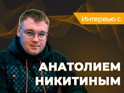 Анатолий Никитин: «Любите свою работу и не будете “работать” ни дня»