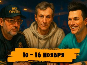 Новости недели: Виталий Заворотный выиграл $358 тыс. в турнире NAPT, Осси Кетола провел хедз-ап с Дагом Полком и другие итоги