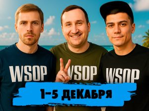 «Слабое звено», последние отчеты осени, подготовка и начало WSOP на Багамах и другие новости в обзоре социальных сетей