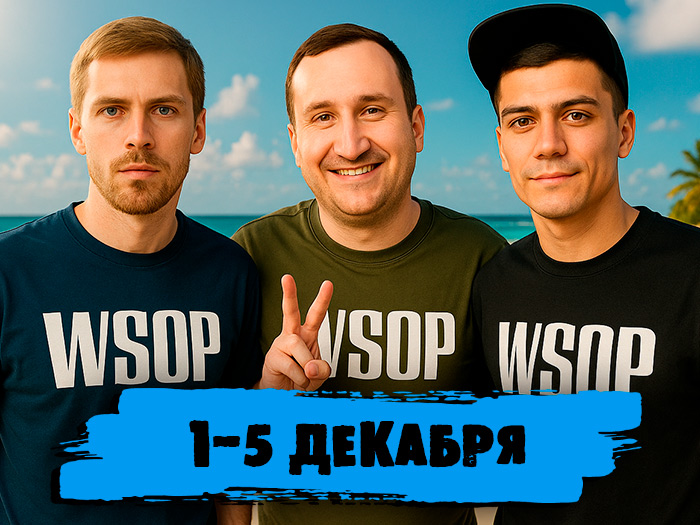 «Слабое звено», последние отчеты осени, подготовка и начало WSOP на Багамах и другие новости в обзоре социальных сетей