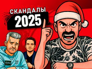 Кассуф, договорняки, отмена конюшен и другие скандалы года