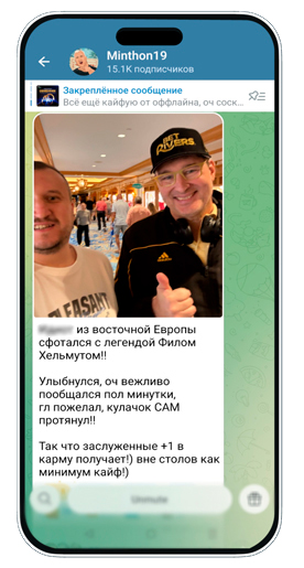 Минтон и Хельмут