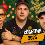 Прорыв Мартиросяна, новые фестивали, вход в Зал славы вне очереди и другие события 2025 года