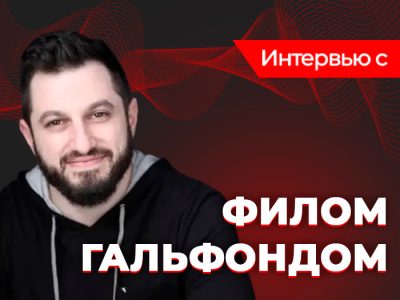Интервью с Филом Гальфондом
