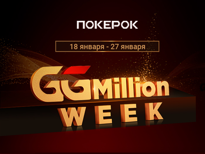Старт GGMillion$ Main Event, хайлайты и новый выпуск PokerPRO: свежие анонсы PokerOK