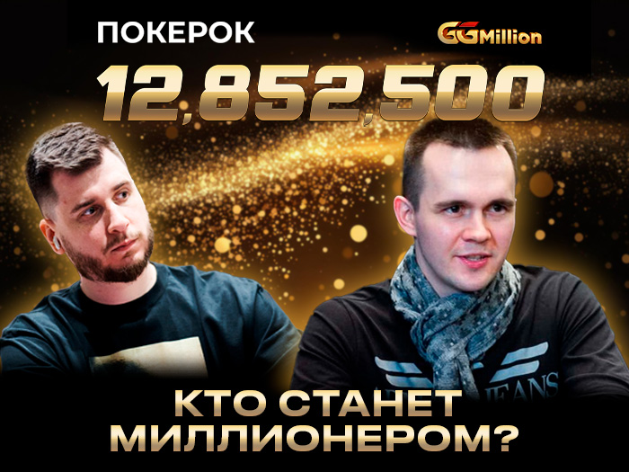 Кузнецов и Бодяковский в топе чипкаунта финального стола фазового GGMillion$