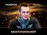 Никита Бодяковский выиграл первый в карьере турнир GGMillion$
