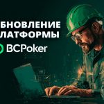 BCPoker объявил о ряде масштабных улучшений платформы