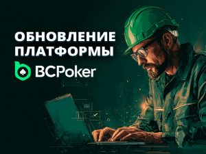 BCPoker объявил о ряде масштабных улучшений платформы