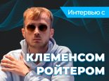 Клеменс Ройтер: «Я — один из тех, кто выиграл от эпохи солверов»