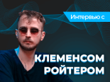 Клеменс Ройтер: «Я — один из тех, кто выиграл от эпохи солверов»