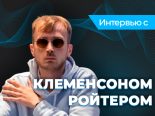 Клеменс Ройтер: «Я — один из тех, кто выиграл от эпохи солверов»