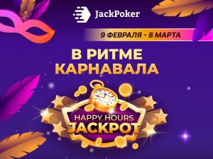 В JackPoker стартовали Happy Hours с призовыми выплатами до $4,000
