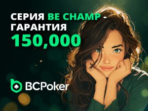 В BCPoker стартовала серия Be.Champ с гарантией $150,000