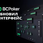 BCPoker анонсировал обновление интерфейса игрового клиента, опцию автоподбора столов и другие полезные функции