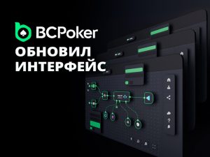 BCPoker анонсировал обновление интерфейса игрового клиента, опцию автоподбора столов и другие полезные функции