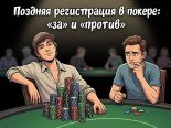 Поздняя регистрация в турнирах: за и против от Тофера Гоггина