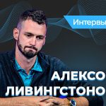 Алекс Ливингстон: «Покерным инстинктам невозможно научить»