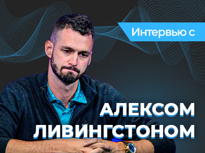 Алекс Ливингстон: «Покерным инстинктам невозможно научить»