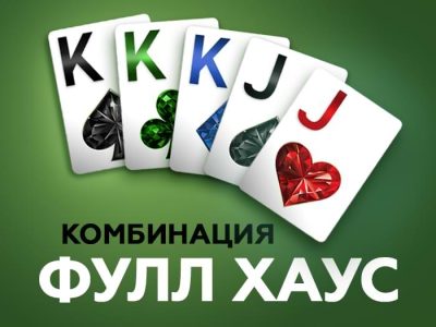 Комбинация Фулл-Хаус в покере — вероятности и правила составления