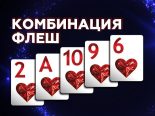 Комбинация флеш в покере