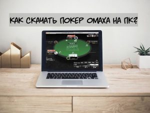 Как скачать покер Омаха на ПК
