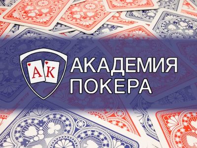 Обзор «Академии покера»