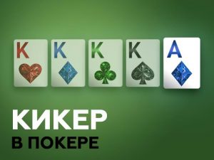 Кикер в покере - понятие, правила