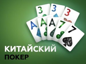 Где скачать Китайский покер бесплатно