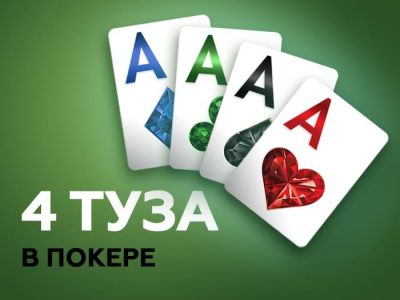 Четыре Туза в покере – как называется комбинация, вероятности получения