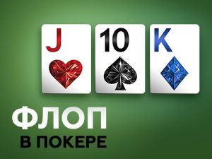 Флоп в покере – понятие, особенности игры