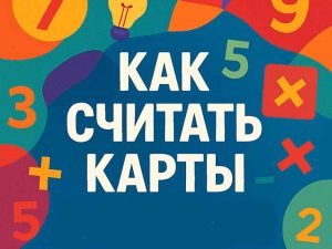 Как считать карты