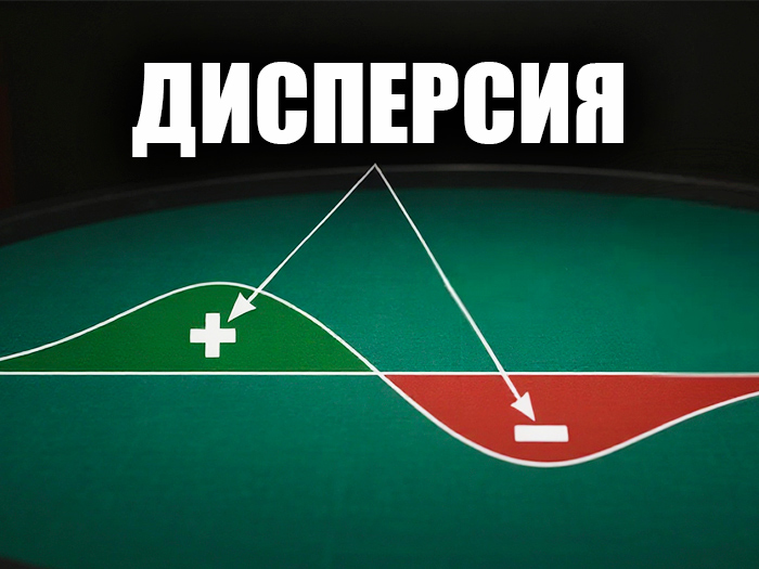 Дисперсия в покере: что это и как с ней работать