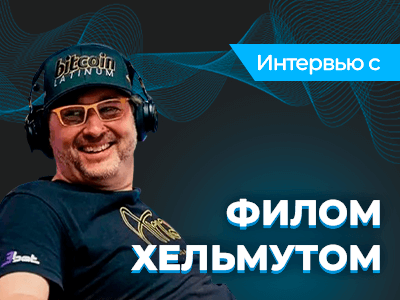 Фил Хельмут: о PokerStars Players Championship, POSITIVITY и своем наследии