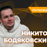 Никита Бодяковский