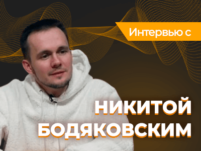 Интервью с Никитой Бодяковским: сотрудничество с partypoker, бан на PokerStars и даунстрик в офлайне